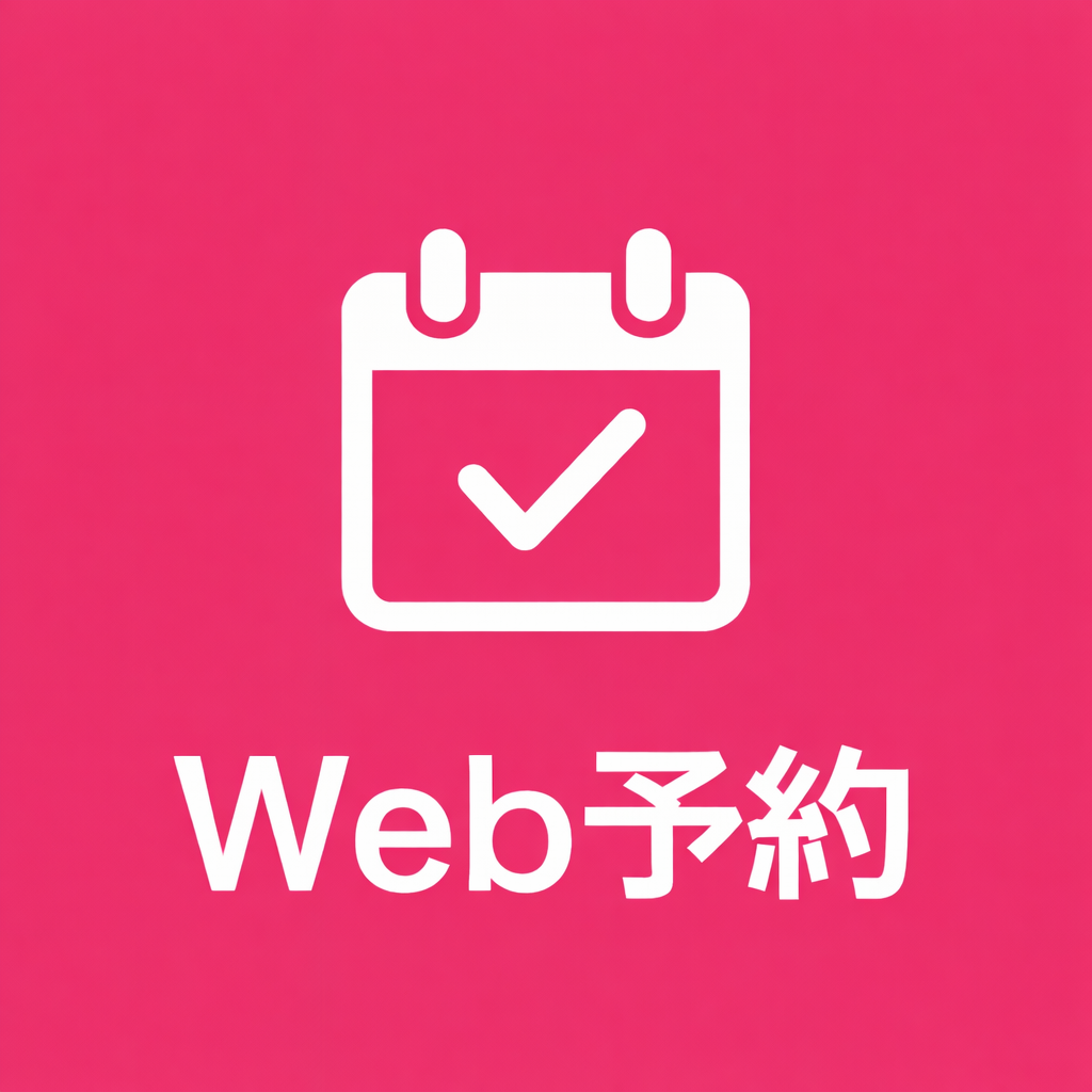 Web予約