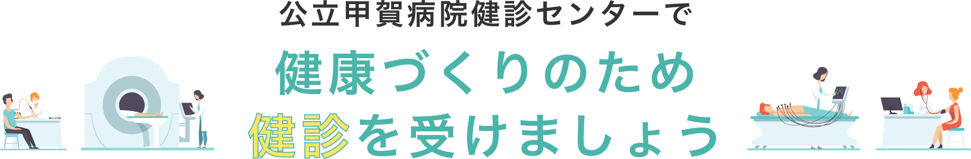 公立甲賀病院健診センターで健康づくりのため健診を受けましょう