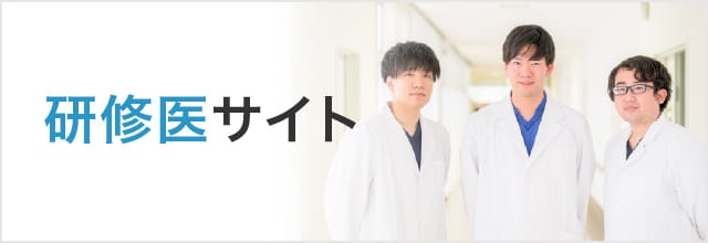 研修医サイト
