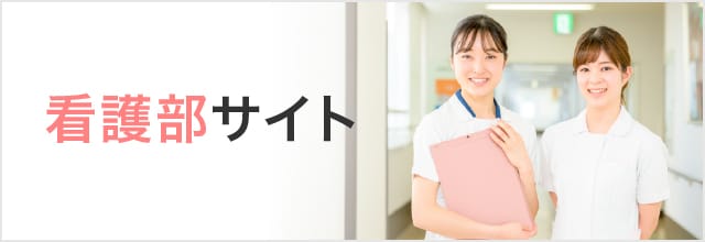 看護部サイト