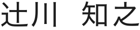 辻川 知之