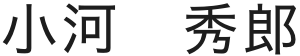 小河　秀郎