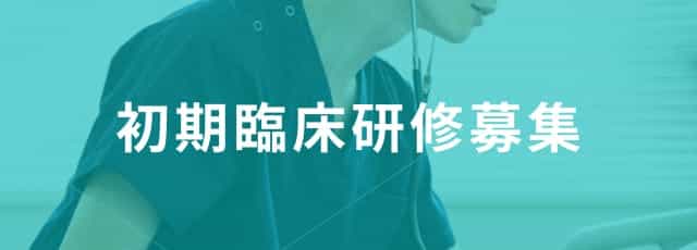 初期臨床研修募集