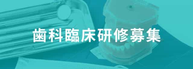 歯科臨床研修募集