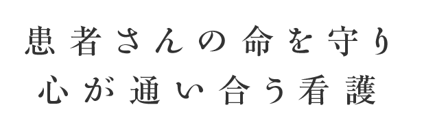 患者さんの命を守り心が通い合う看護