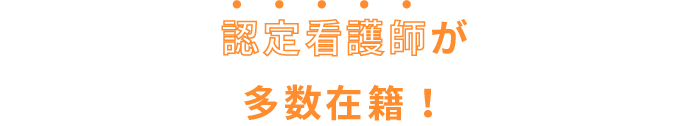 認定看護師が多数在籍！