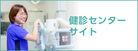 健診センター
                サイト