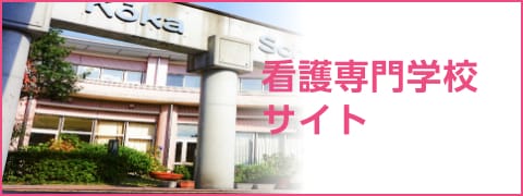 看護専門学校
                サイト