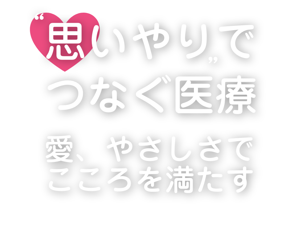 愛、やさしさでこころを満たす